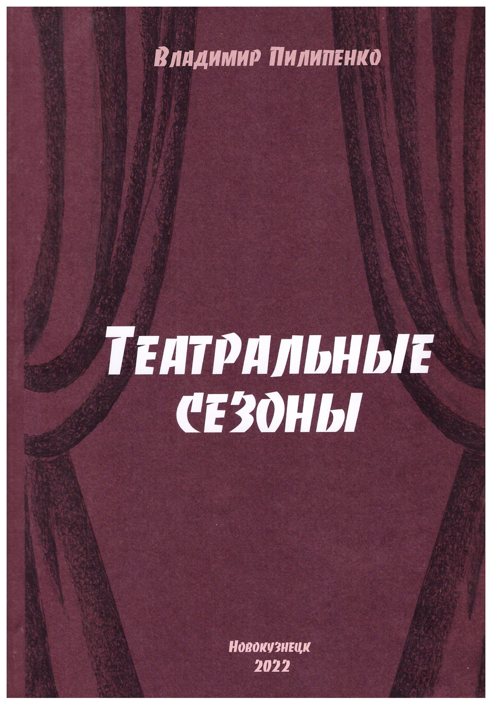 АФИША: Онлайн-премьера книги В. С. Пилипенко «Театральные сезоны». В гостях  у драмтеатра - Новости - 400 Знаменитых Новокузнечан